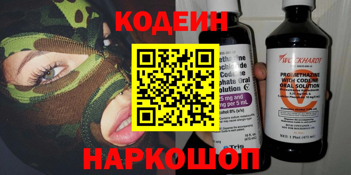 Кодеиновый сироп Lean напиток Lean (лин)  Вход с VPN  Старая Купавна  Кодеиновый сироп Lean Purple Drank 